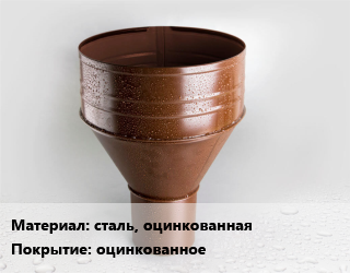 Воронка сталь, оцинкованная оцинкованное, внутренний, шт цена от 578.86 Тг / шт, где купить, условия доставки в Петропавловске и Северо-казахстанской области